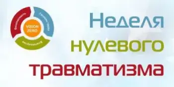 НЕДЕЛЯ НУЛЕВОГО ТРАВМАТИЗМА с 24.02.2025 по 02.03.2025 года