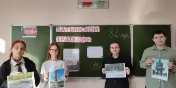 Единый урок памяти, посвященный трагедии в д. Хатынь