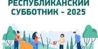 Вместе на благо родной школы: Республиканский субботник