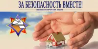 Республиканская акция МЧС "За безопасность вместе!"