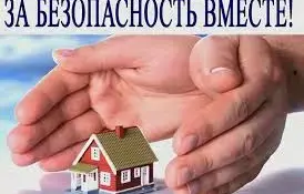 "За безопасность вместе!"