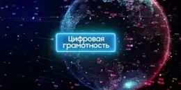 Неделя цифровой грамотности